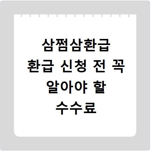 삼쩜삼환급 환급 신청 전 꼭 알아야 할 수수료