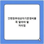 간편장부대상자기준경비율 꼭 알아야 할 차이점
