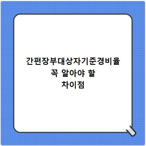 간편장부대상자기준경비율 꼭 알아야 할 차이점