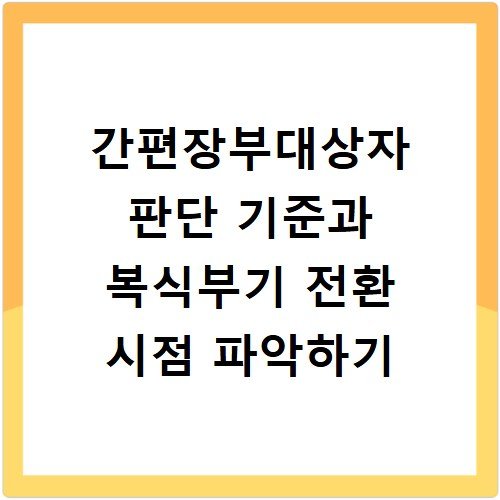 간편장부대상자 판단 기준과 복식부기 전환 시점 파악하기