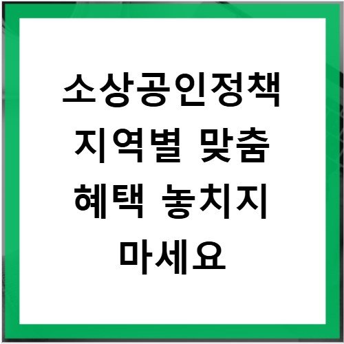 소상공인정책 지역별 맞춤 혜택 놓치지 마세요