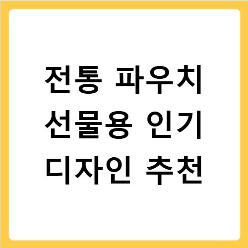 전통 파우치 선물용 인기 디자인 추천