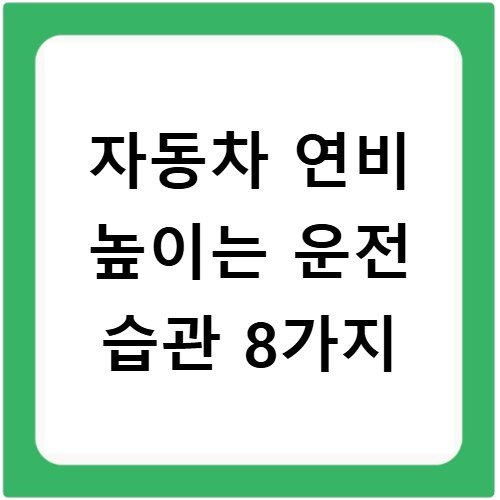 자동차 연비 높이는 운전 습관 8가지