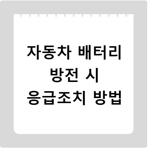 자동차 배터리 방전 시 응급조치 방법