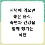 저녁에 먹으면 좋은 음식, 숙면과 건강을 함께 챙기는 식단