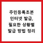 주민등록초본 인터넷 발급, 필요한 상황별 발급 방법 정리