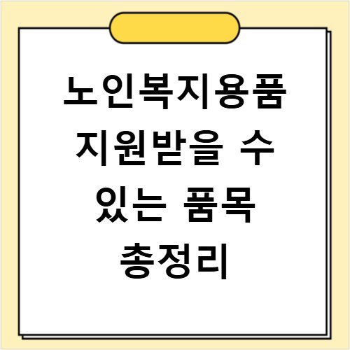 노인복지용품 지원받을 수 있는 품목 총정리