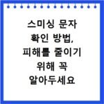 스미싱 문자 확인 방법, 피해를 줄이기 위해 꼭 알아두세요