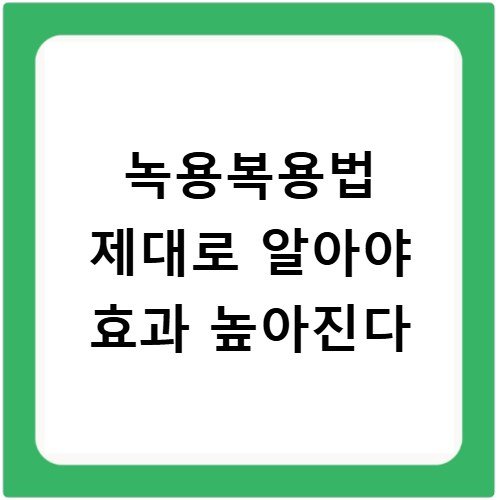 녹용복용법 제대로 알아야 효과 높아진다